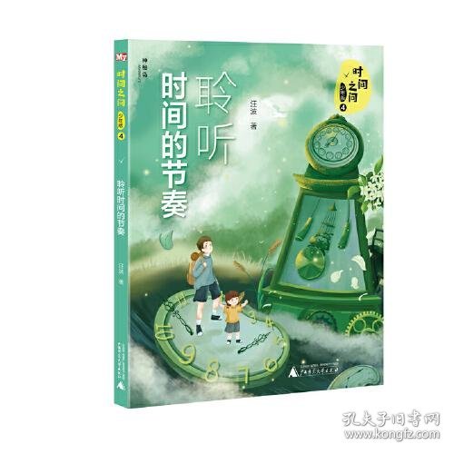 时间之问·少年版4：聆听时间的节奏