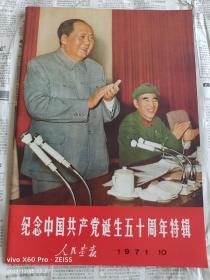 纪念中国共产党诞生五十周年特辑〈人民画报〉1971.10