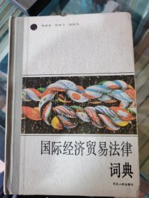 国际经济贸易法律词典
