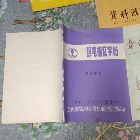 钢笔描红字帖