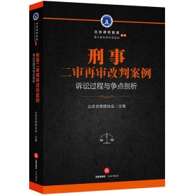 {正版現(xiàn)貨新書} 刑事二審再審改判案例(訴訟過程與爭點剖析)/北京律師智庫重大復雜案件課題組叢書 9787519717131 編者:高子程