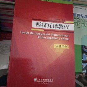 西汉互译教程（学生用书）