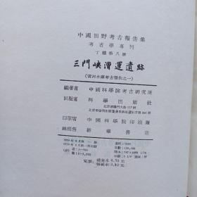 中国田野考古报告 【 三门峡漕运遗迹 】黄河水库考古队报告之一 1959年1印