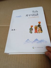 当山开说话:杜冬的理塘故事集 杂文 杜冬