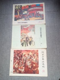 河北工农兵画刊1976年5、6、期+1977年第10期 (三期合售)