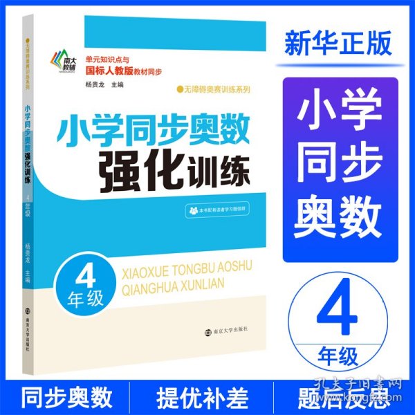 小学同步奥数强化训练·4年级