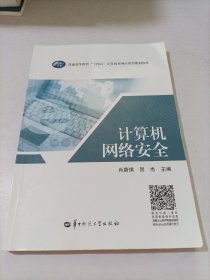 计算机网络安全/普通高等教育“十四五”计算机系列应用型规划教材