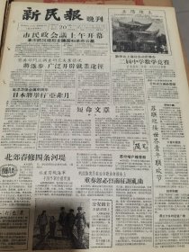 《新民报·晚刊》【上海市将兴建烈士陵园和革命公墓；岳阳楼头照片；纳西族农民在云南歌曲会演会上重奏忽必烈南征谢礼曲；西郊有猪8万头，小心饲养不让受冷】