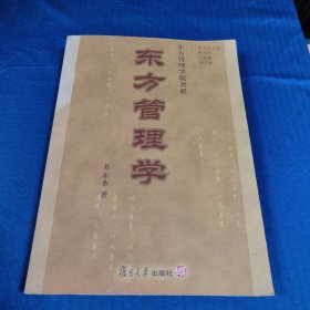 东方管理学