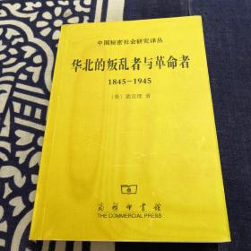 华北的叛乱者与革命者（1845—1945）