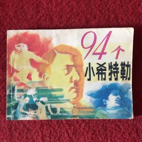 连环画：94个小希特勒（一版一印）