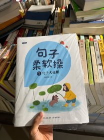 句子柔软操（培养句子写作能力注音版套装共4册）附赠6本练习本【海桐妈妈推荐】