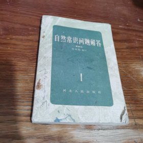 自然常识问题解答1