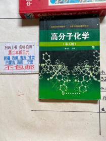 高分子化学（第5版）“十二五”普通高等教育本科国家级规划教材