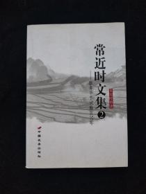 常近时文集2-服务毕节试验区30年