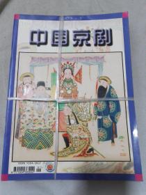 中国京剧 2003年（1-12期）