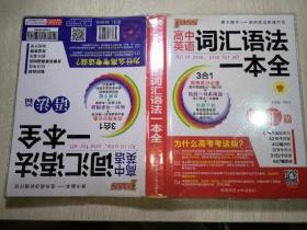 高中英语词汇语法一本全 词汇篇+语法篇（全2册）