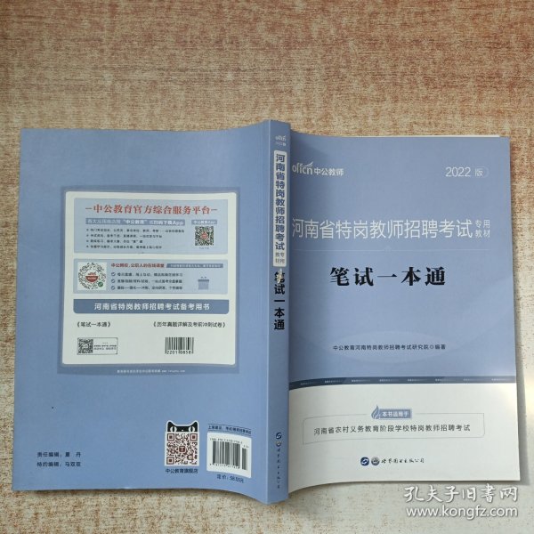 中公版·2016河南省特岗教师招聘考试专用教材：笔试一本通