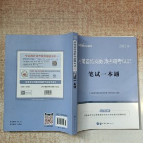 中公版·2016河南省特岗教师招聘考试专用教材：笔试一本通