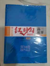 全新正版新教材2024版红对勾讲与练 高三化学大一轮复习全新方案含练习手册和答案3本