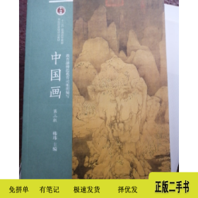 中国画 第三版9787040585742韩玮高等教育出版社