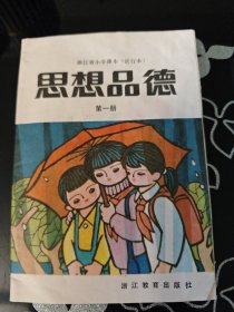 浙江省小学课本（试行本）思想品德 第一册