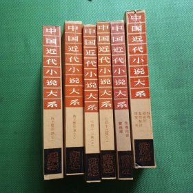 中国近代小说大系：海上繁华梦（上下）、七剑十三侠（上下）、负曝闲谈、黄绣球、恨海劫余灰发财秘诀情变（6本合售）