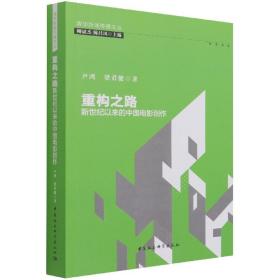 重构之路：新世纪以来的中国电影创作