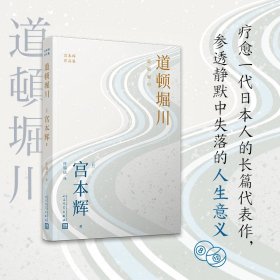 道顿堀川（粉丝量可比村上春树的小说家，疗愈一代日本人的长篇代表作，参透静默中失落的人生意义！）