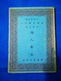 个人卫生（有老版权票一张）1952年