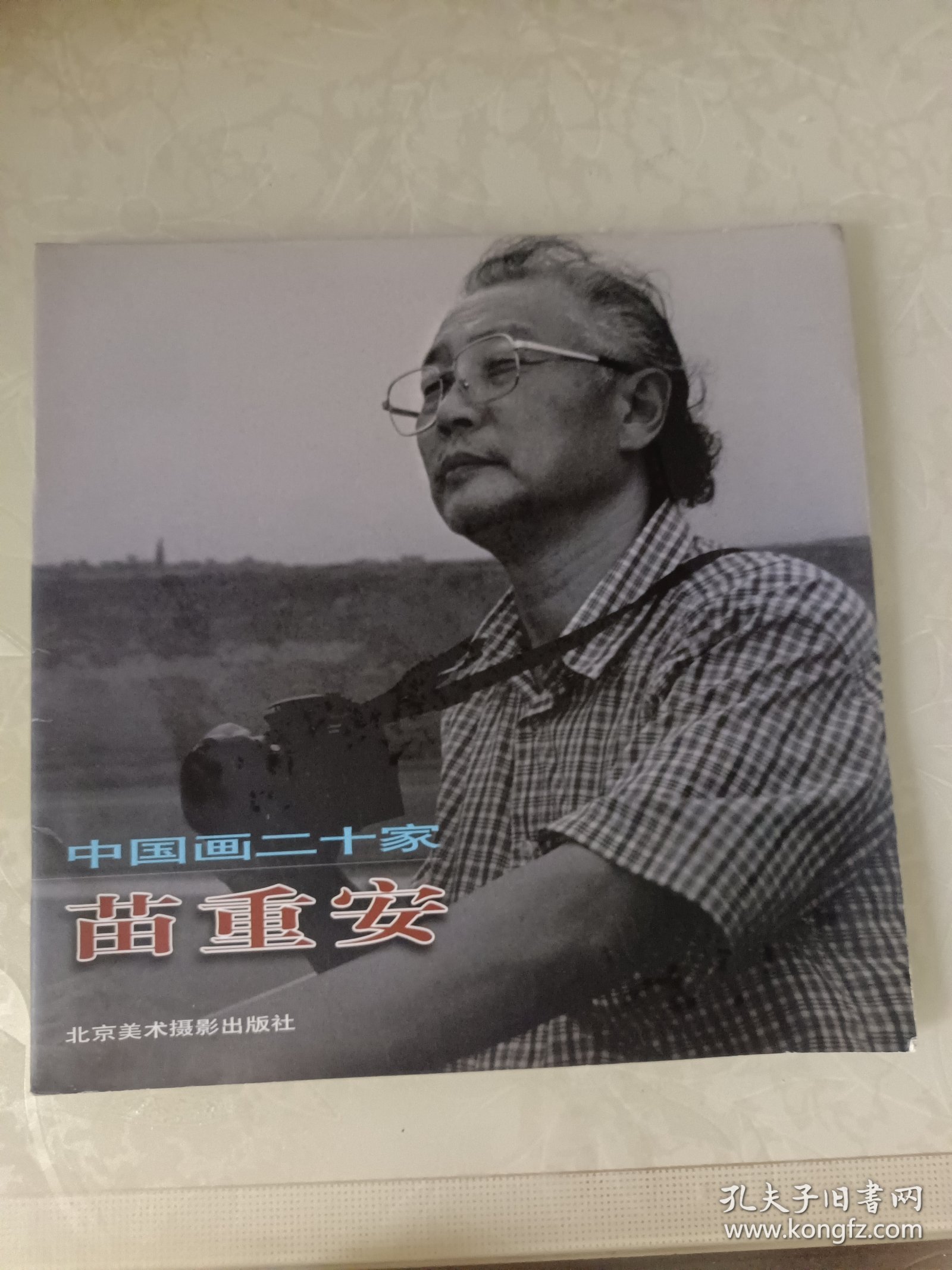 中国画二十家. 第1辑 苗重安