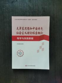 毛泽东思想和中国特色社会主义理论体系概论导学与实践教程 中共中央党校出版社9787503572265