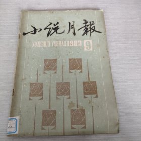 小说月报 1983 9