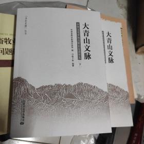 大青山文脉：中华文化中的古阴山足迹探究（套装上下册）