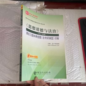 《思想道德与法治》(2021年版)课后习题和典型题(含考研真题)详解