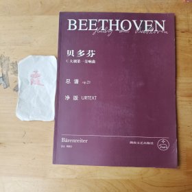 贝多芬C大调第一交响曲：总谱op.21
