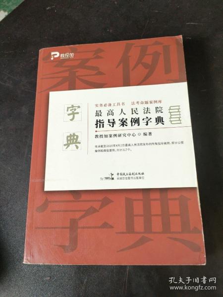 最高人民法院指导案例字典