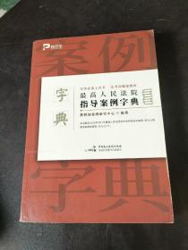 最高人民法院指导案例字典