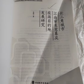 长三角城市江南审美意象及旅游目的地发展研究