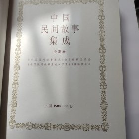 中国民间故事集成.宁夏卷