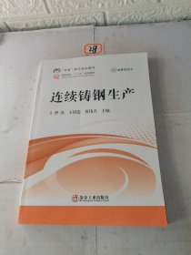 连续铸钢生产/“双高”建设规划教材