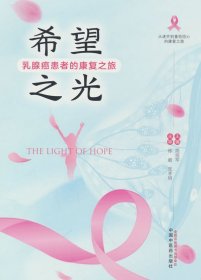 全新正版现货 希望之光 : 乳腺癌患者的康复之旅 9787513289184 陈前军主编 中国中医药出版社