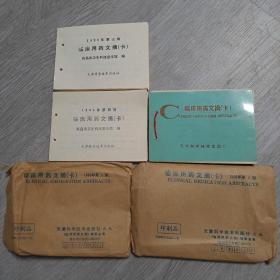 临床用药文摘(卡)，第一，三，四，期，3本合售，(活页)