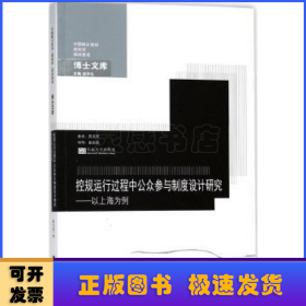 控规运行过程中公众参与制度设计研究——以上海为例