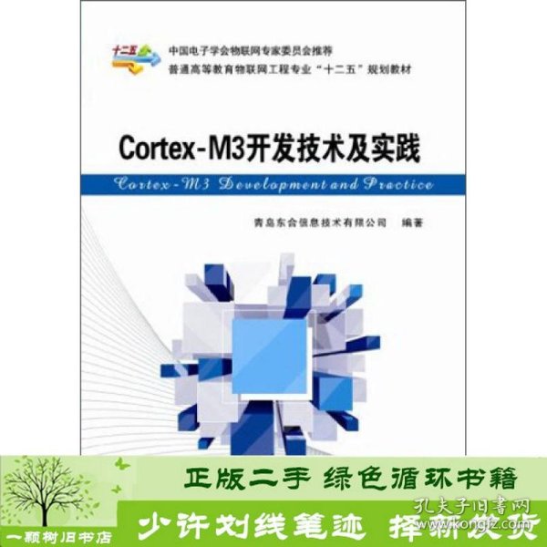 Cortex-M3开发技术及实践/普通高等教育物联网工程专业“十二五”规划教材