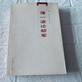 薄一波论新军（薄一波文稿丛编）