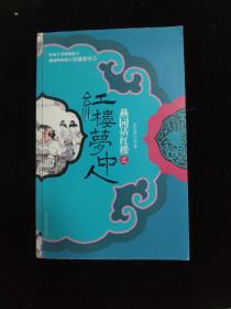 燕园话红楼之红楼梦中人