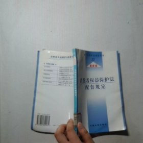 消费者权益保护法配套规定最新版