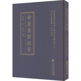 安庆旧影校笺 中国现当代文学理论 程滨遗 新华正版