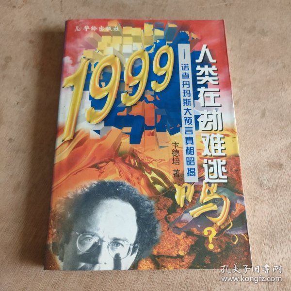 1999人类在劫难逃吗? :诺查丹玛斯大预言真相昭揭